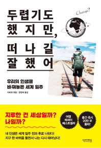 두렵기도 했지만,떠나길 잘했어